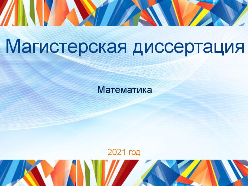 Магистерские диссертации по Математике